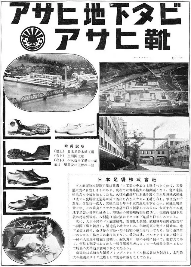 With a rubber sole. An advert for Asahi jika tabi, 1930s.